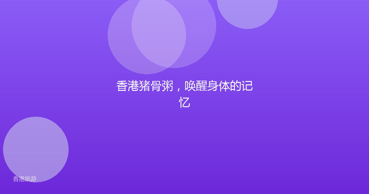 香港猪骨粥,唤醒身体的记忆