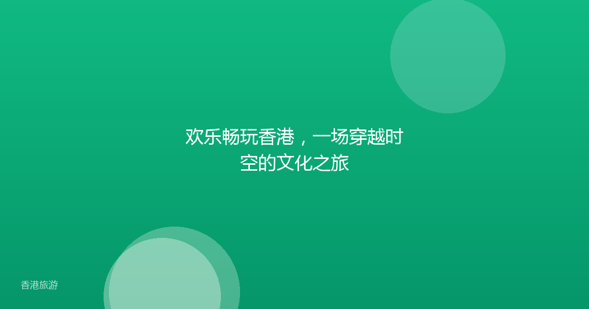 欢乐畅玩香港,一场穿越时空的文化之旅