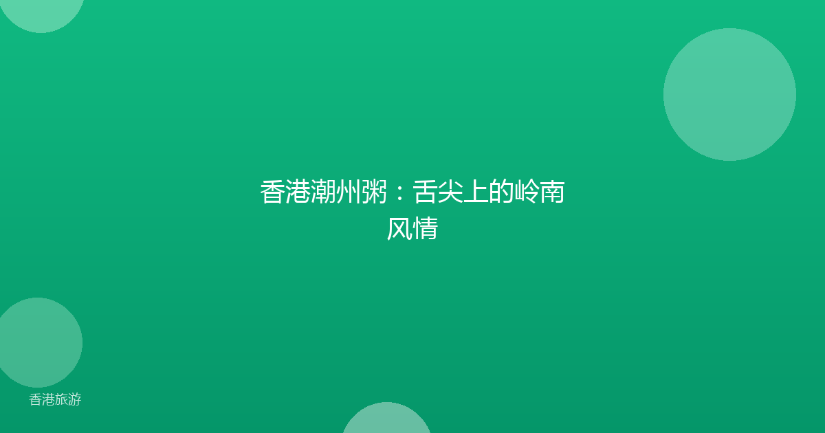 香港潮州粥：舌尖上的岭南风情