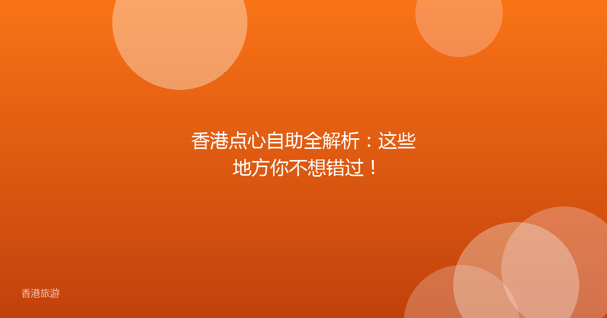 香港点心自助全解析:这些地方你不想错过!