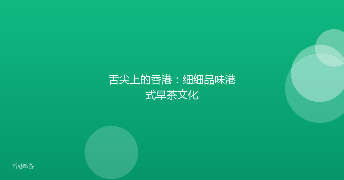 舌尖上的香港:细细品味港式早茶文化