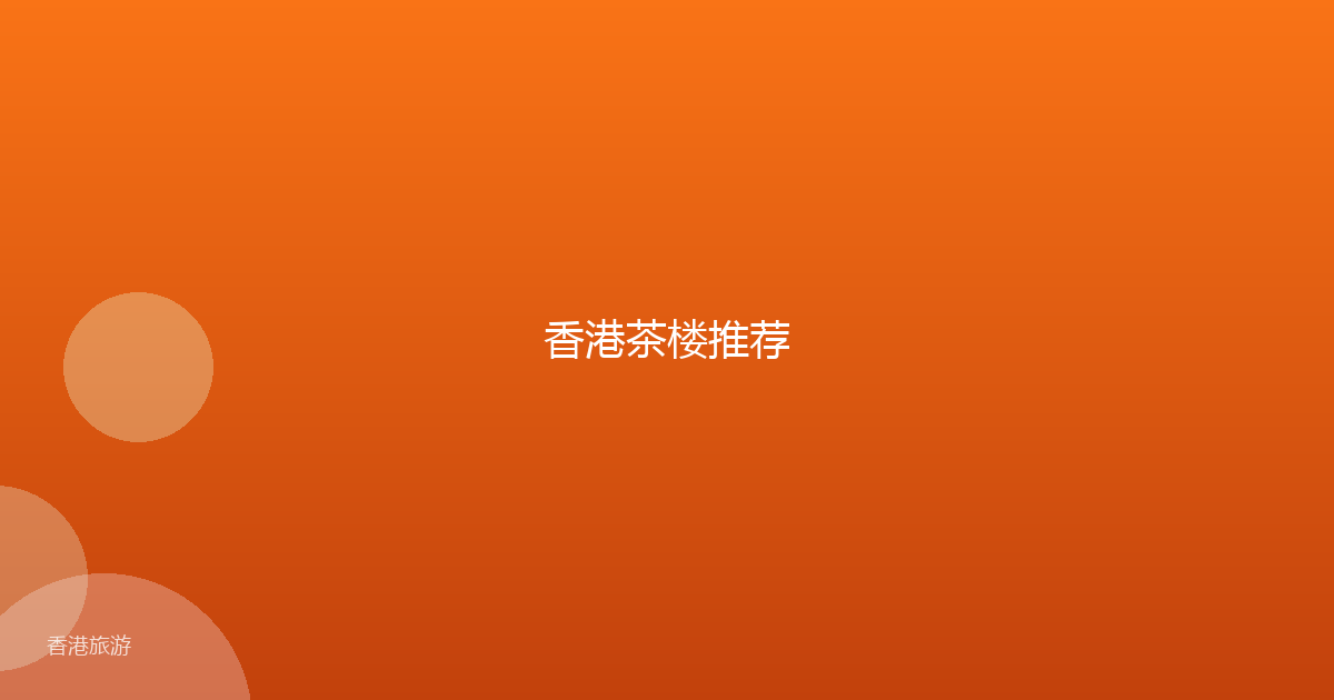 香港茶楼推荐