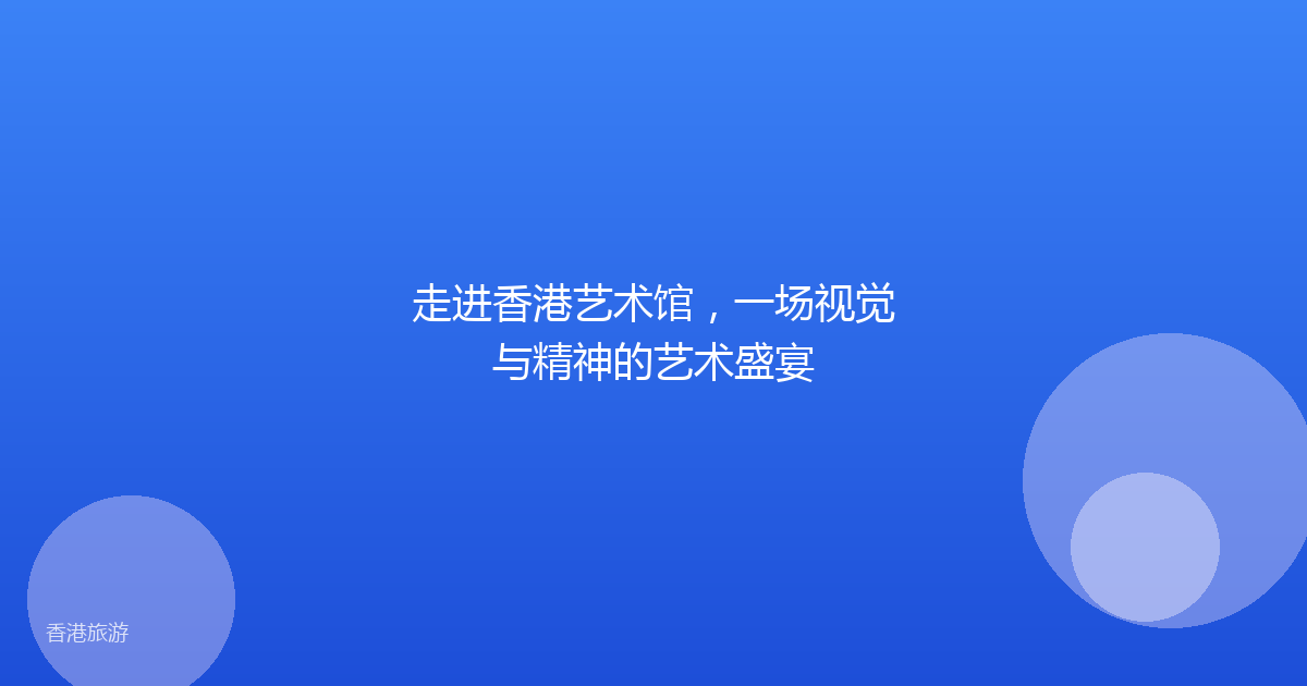走进香港艺术馆,一场视觉与精神的艺术盛宴