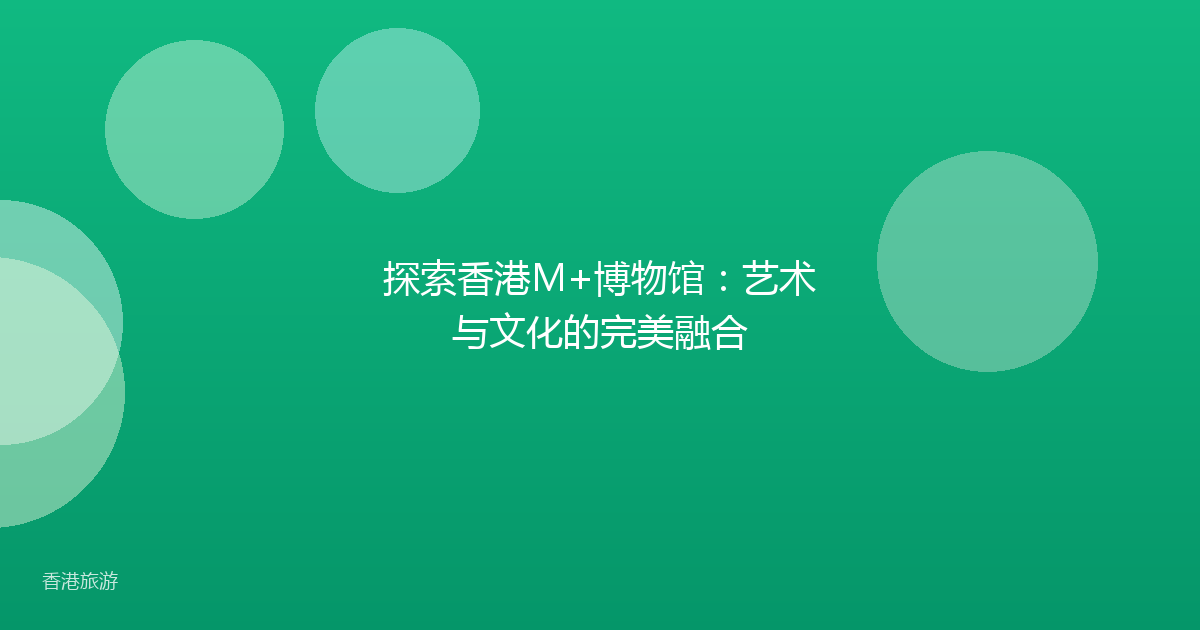 探索香港M+博物馆：艺术与文化的完美融合