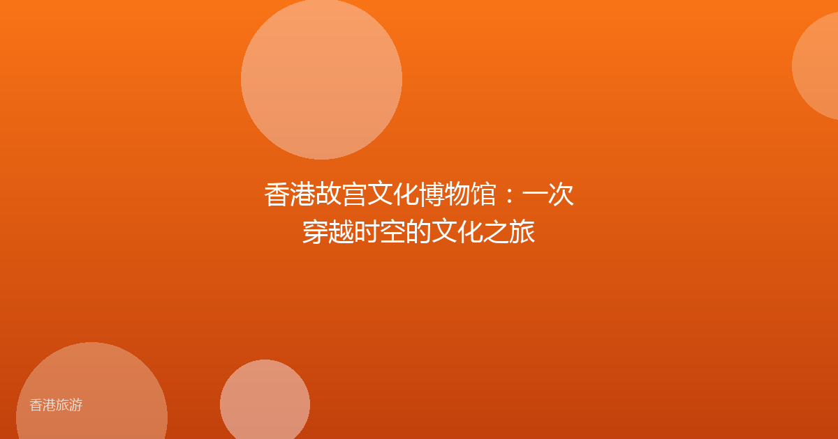 香港故宫文化博物馆:一次穿越时空的文化之旅