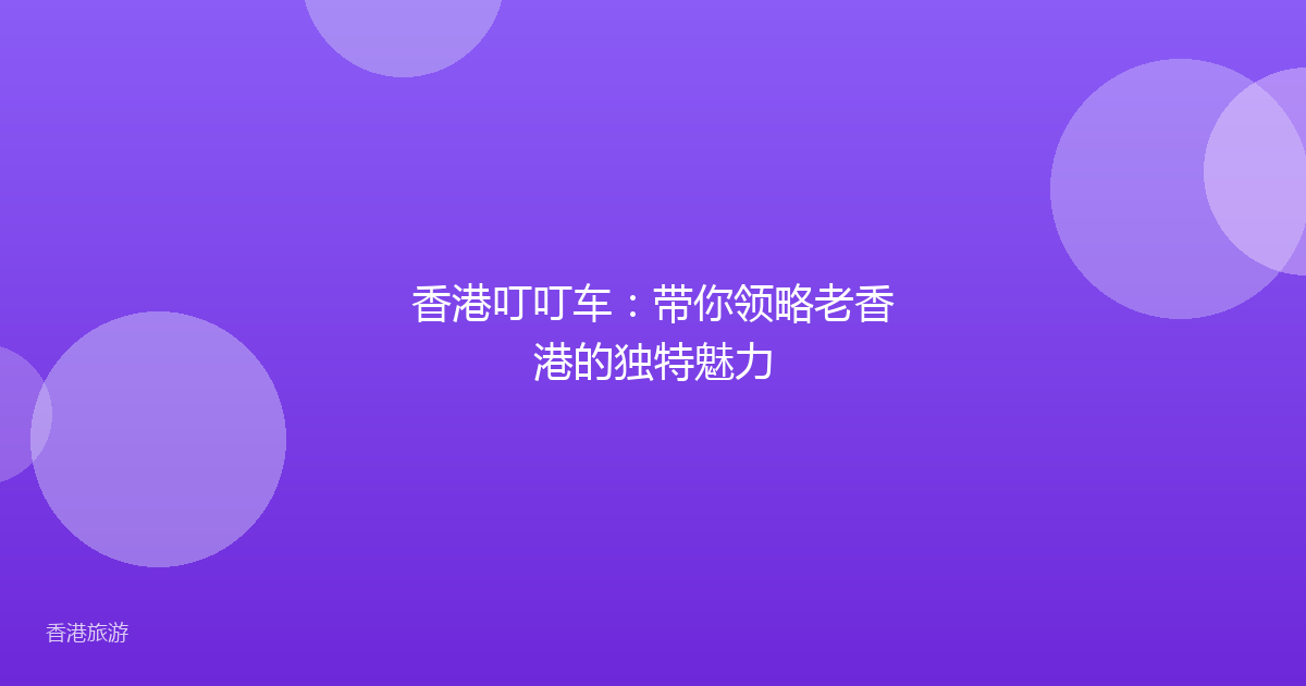 香港叮叮车:带你领略老香港的独特魅力