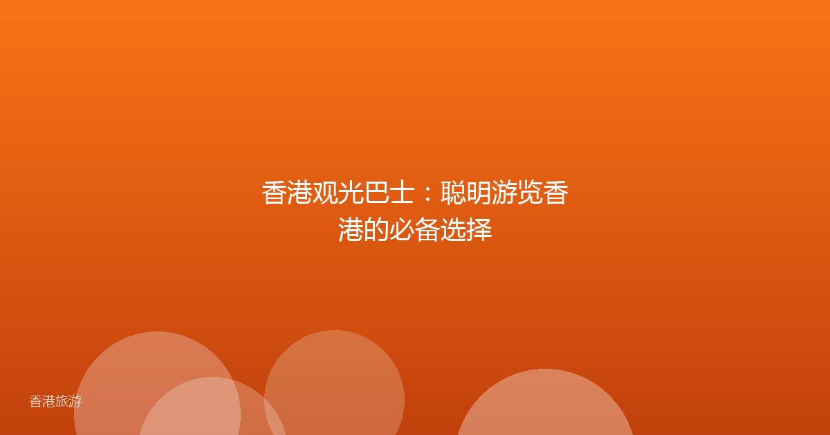 香港观光巴士:聪明游览香港的必备选择