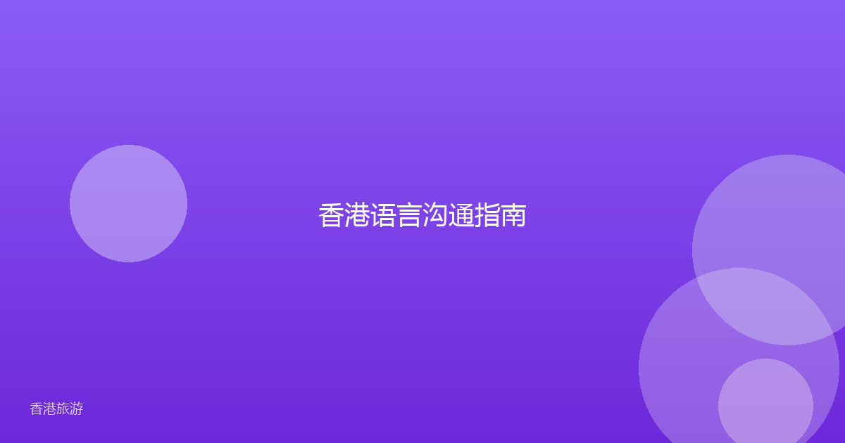 香港语言沟通指南
