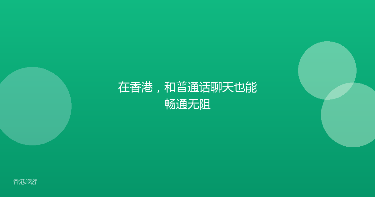 在香港,和普通话聊天也能畅通无阻