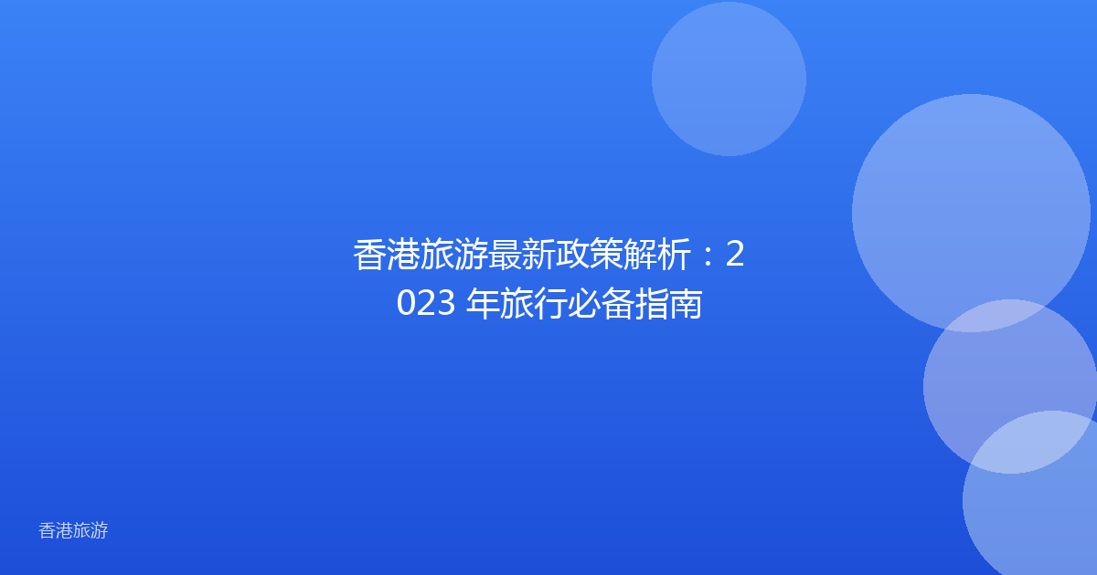 香港旅游最新政策解析:2023 年旅行必备指南