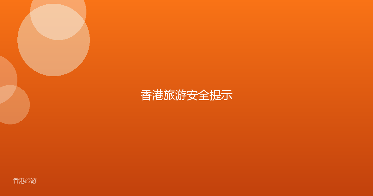 香港旅游安全提示