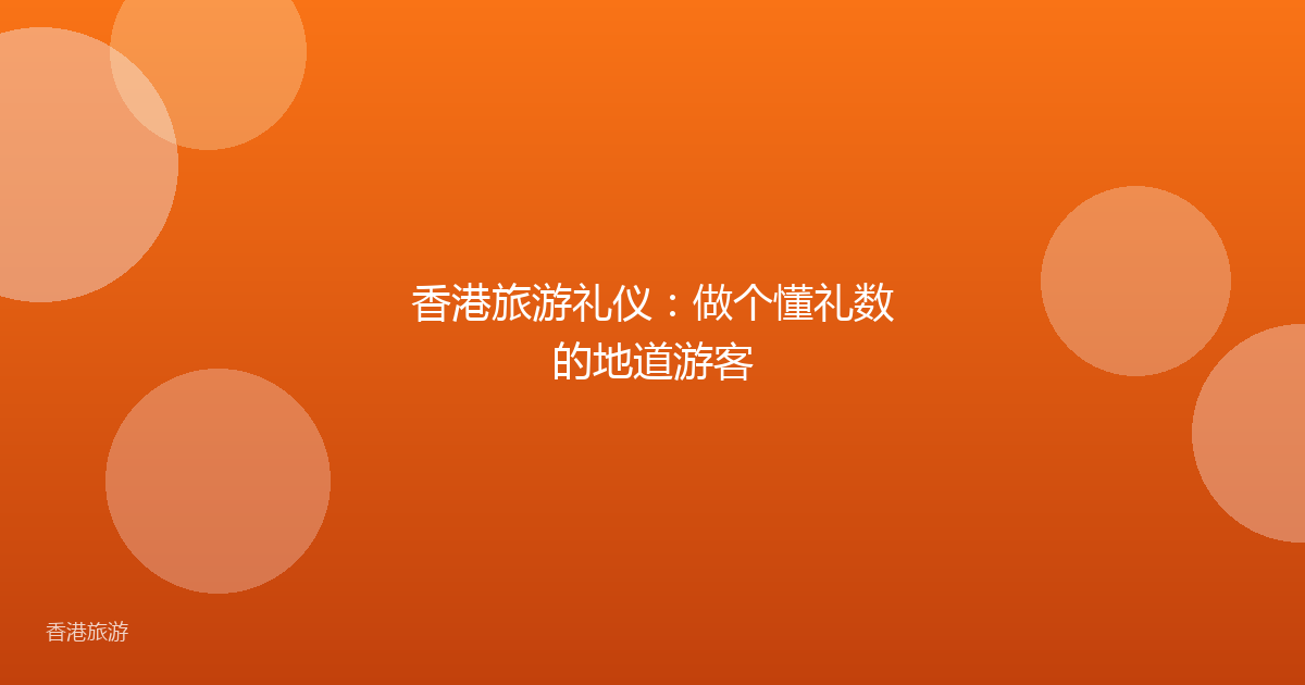 香港旅游礼仪:做个懂礼数的地道游客
