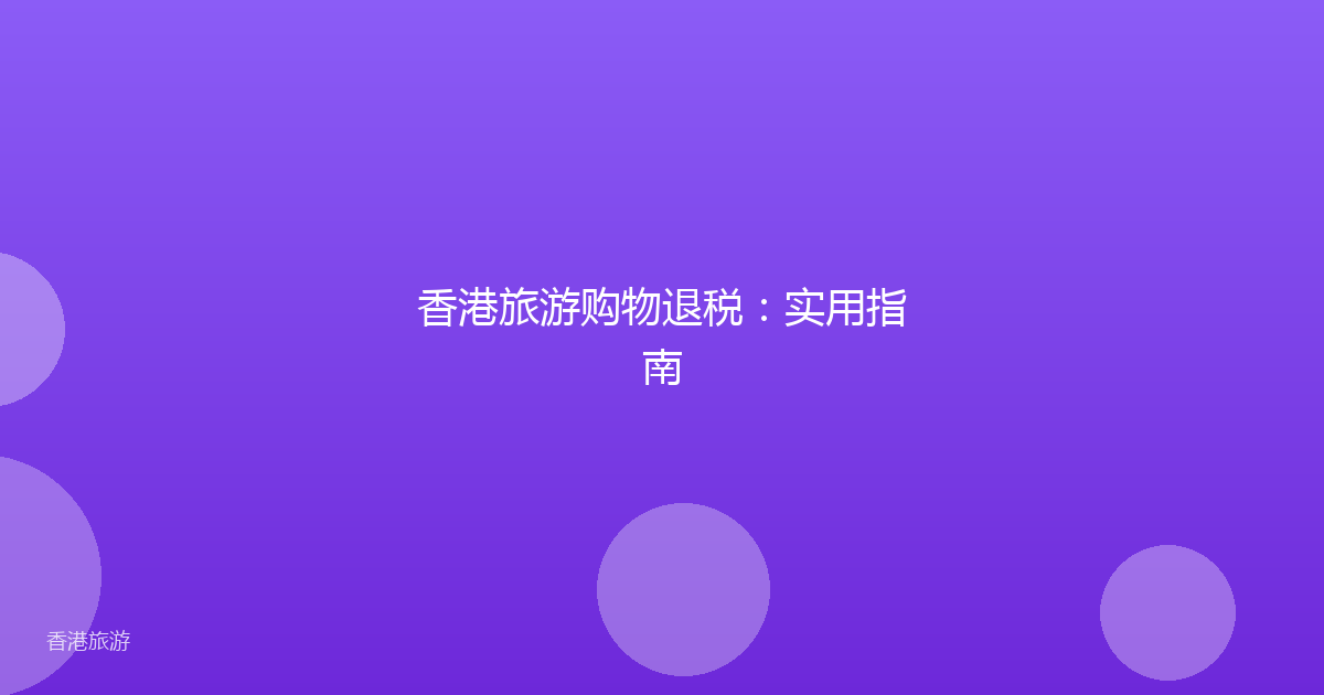 香港旅游购物退税:实用指南