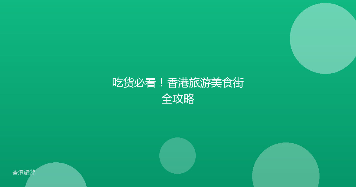 吃货必看！香港旅游美食街全攻略
