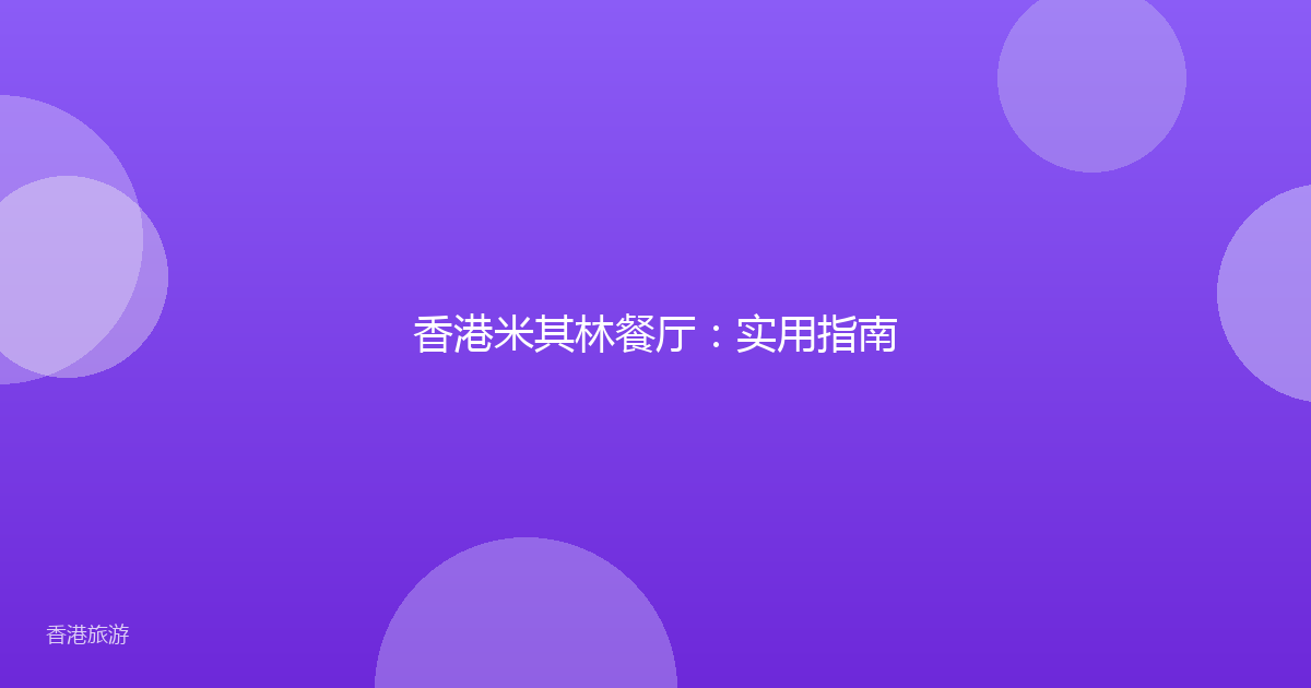 香港米其林餐厅:实用指南