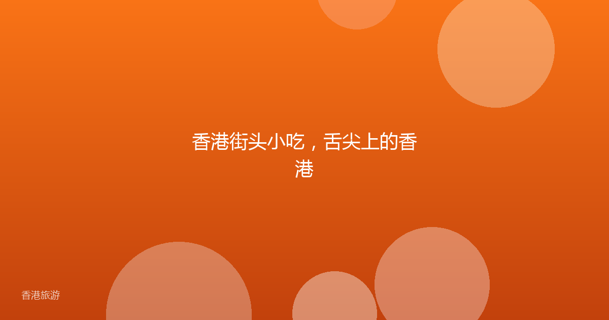 香港街头小吃,舌尖上的香港