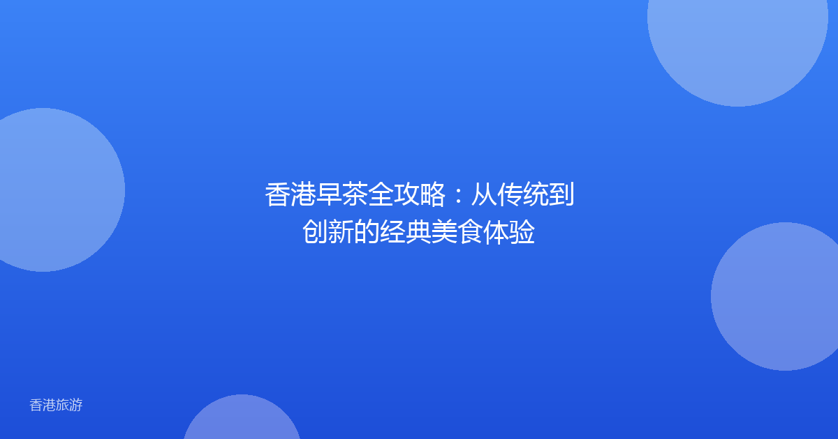 香港早茶全攻略:从传统到创新的经典美食体验