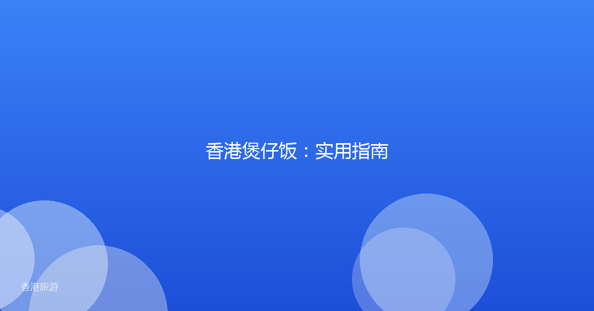 香港煲仔饭:实用指南