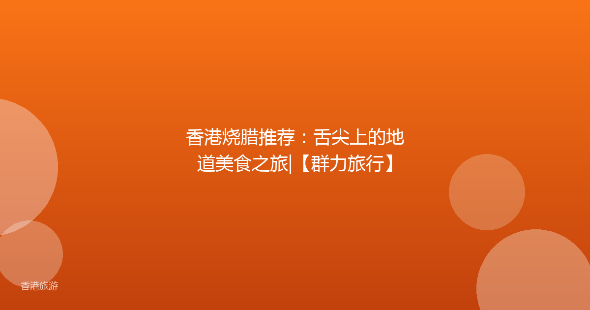 香港烧腊推荐:舌尖上的地道美食之旅|【群力旅行】