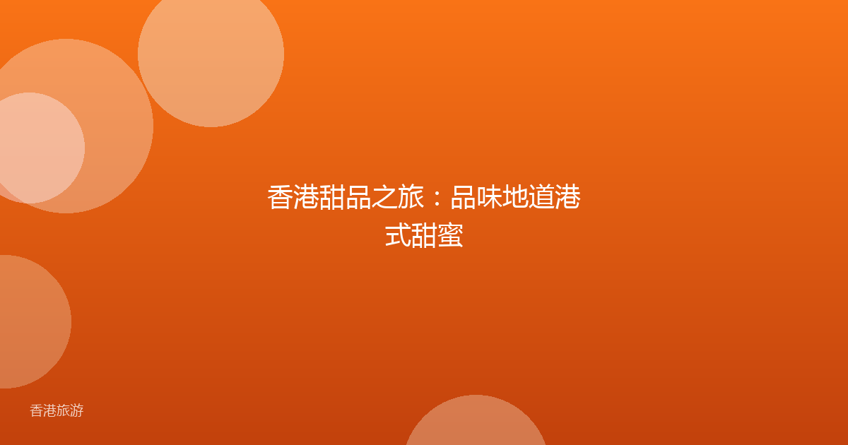 香港甜品之旅：品味地道港式甜蜜