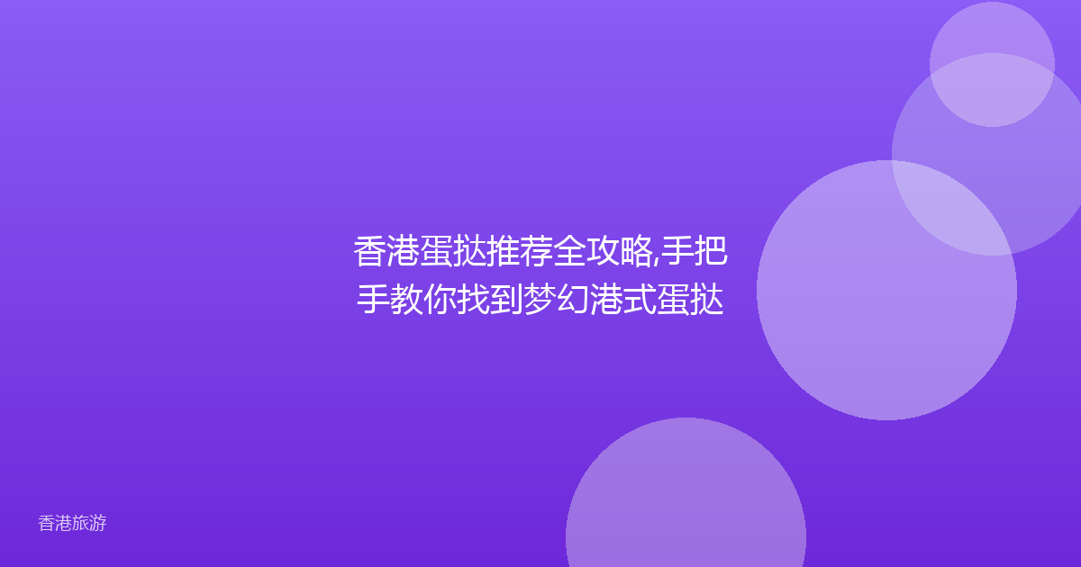 香港蛋挞推荐全攻略,手把手教你找到梦幻港式蛋挞