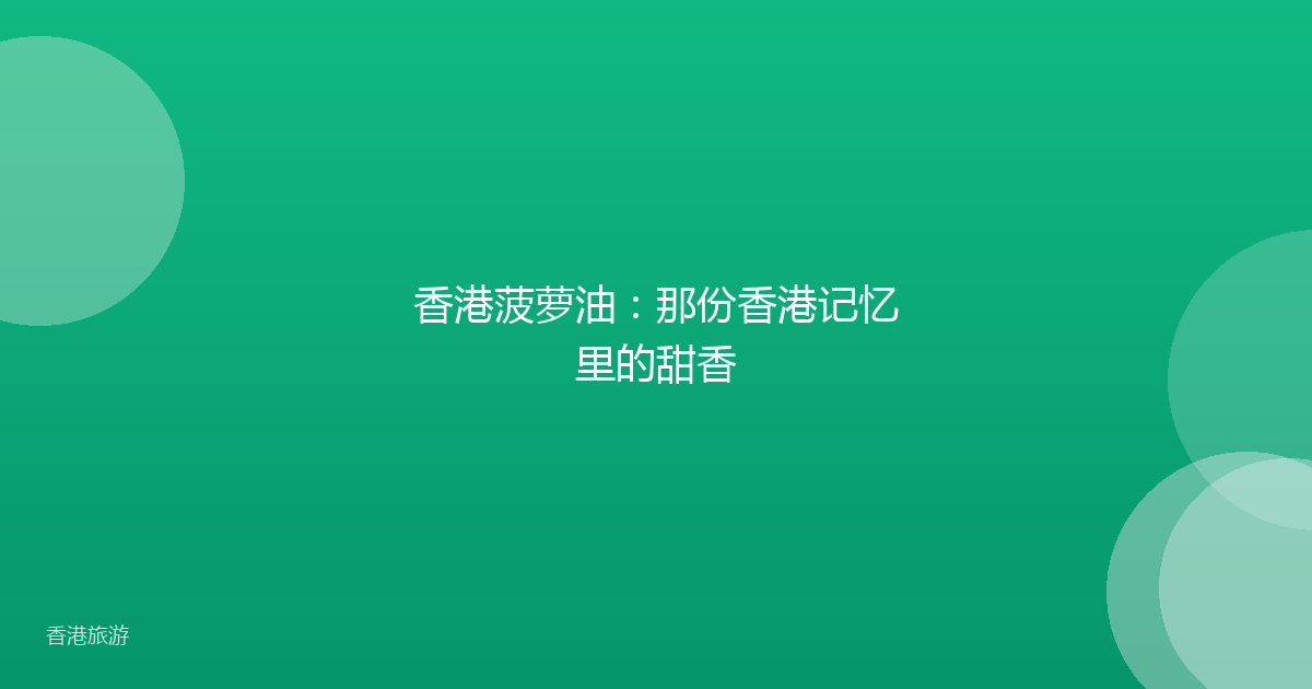 香港菠萝油:那份香港记忆里的甜香