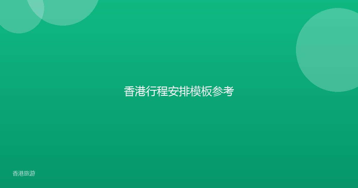 香港行程安排模板参考