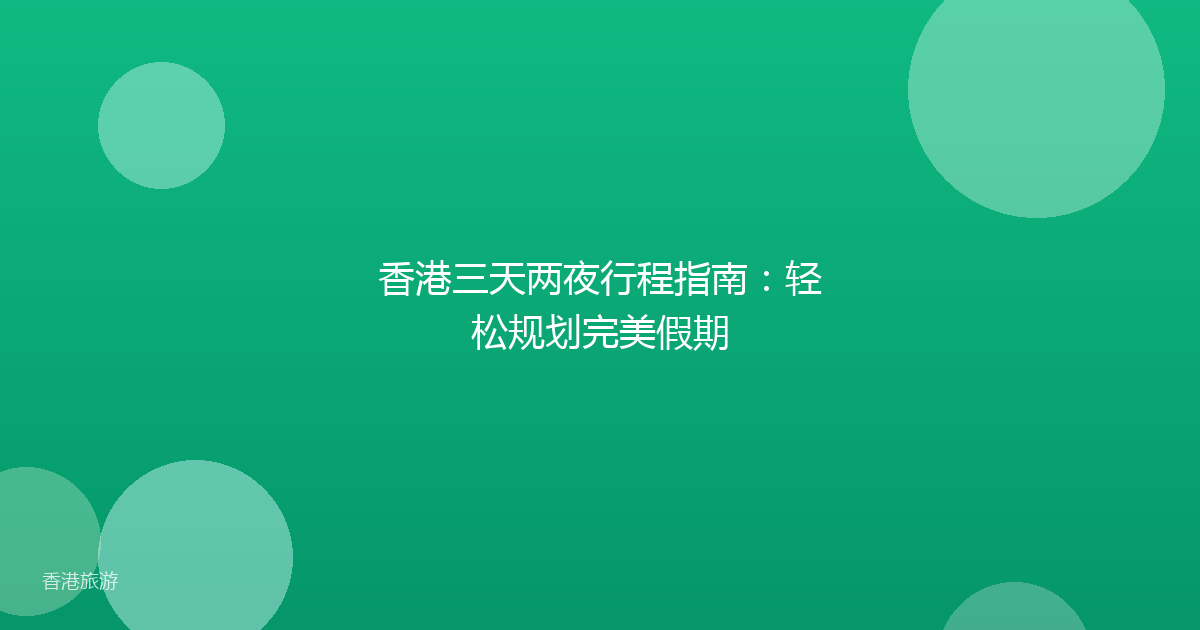香港三天两夜行程指南：轻松规划完美假期
