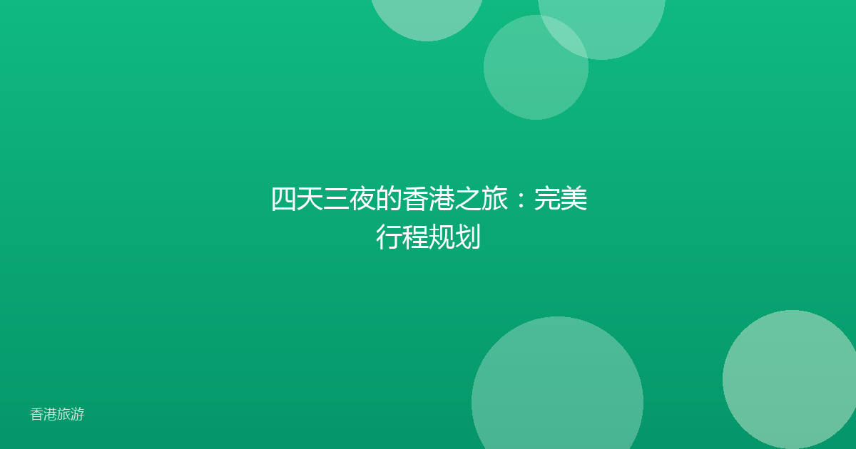四天三夜的香港之旅:完美行程规划