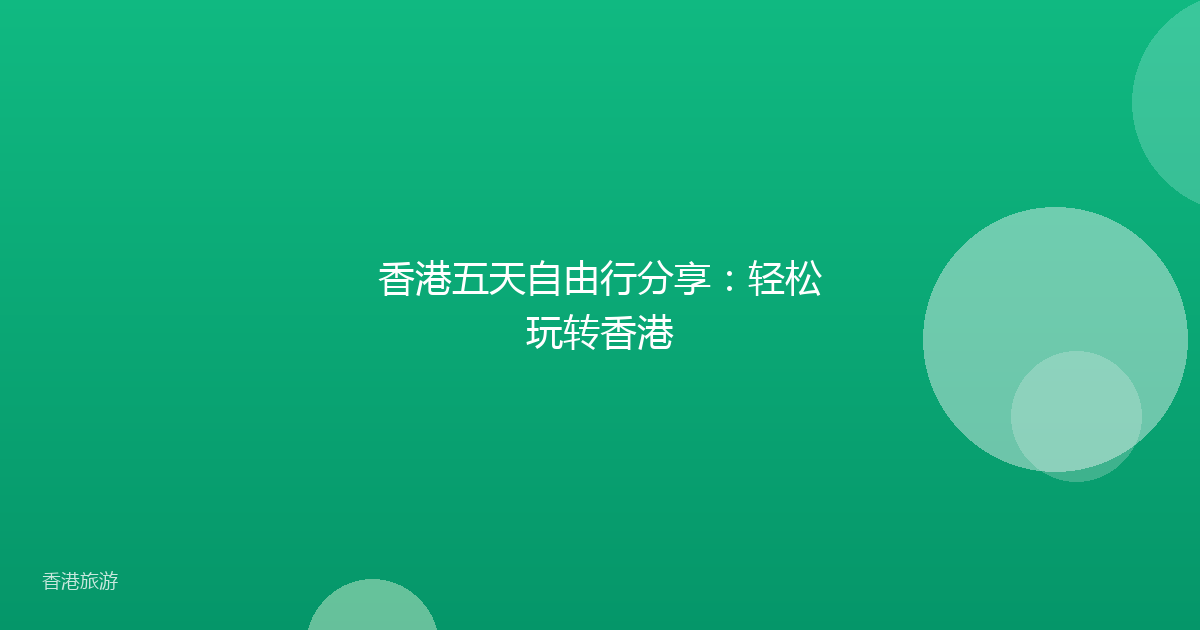 香港五天自由行分享:轻松玩转香港