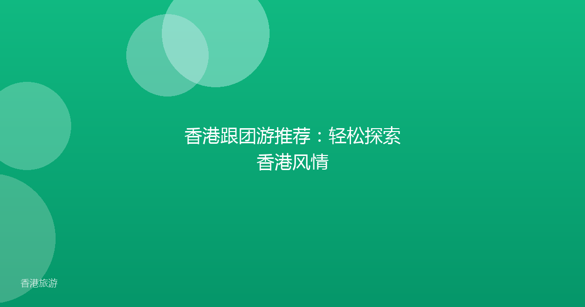 香港跟团游推荐:轻松探索香港风情