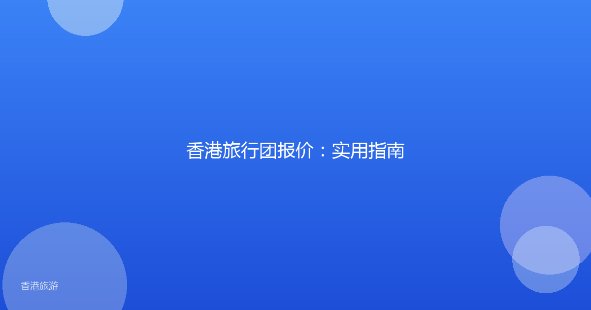 香港旅行团报价:实用指南
