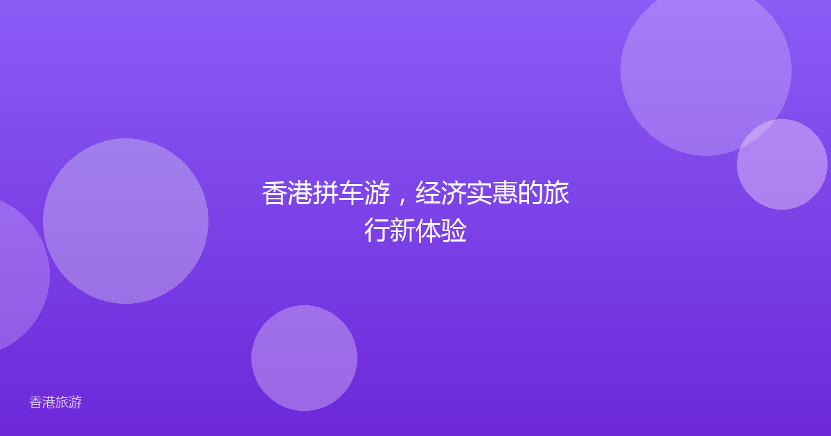 香港拼车游,经济实惠的旅行新体验