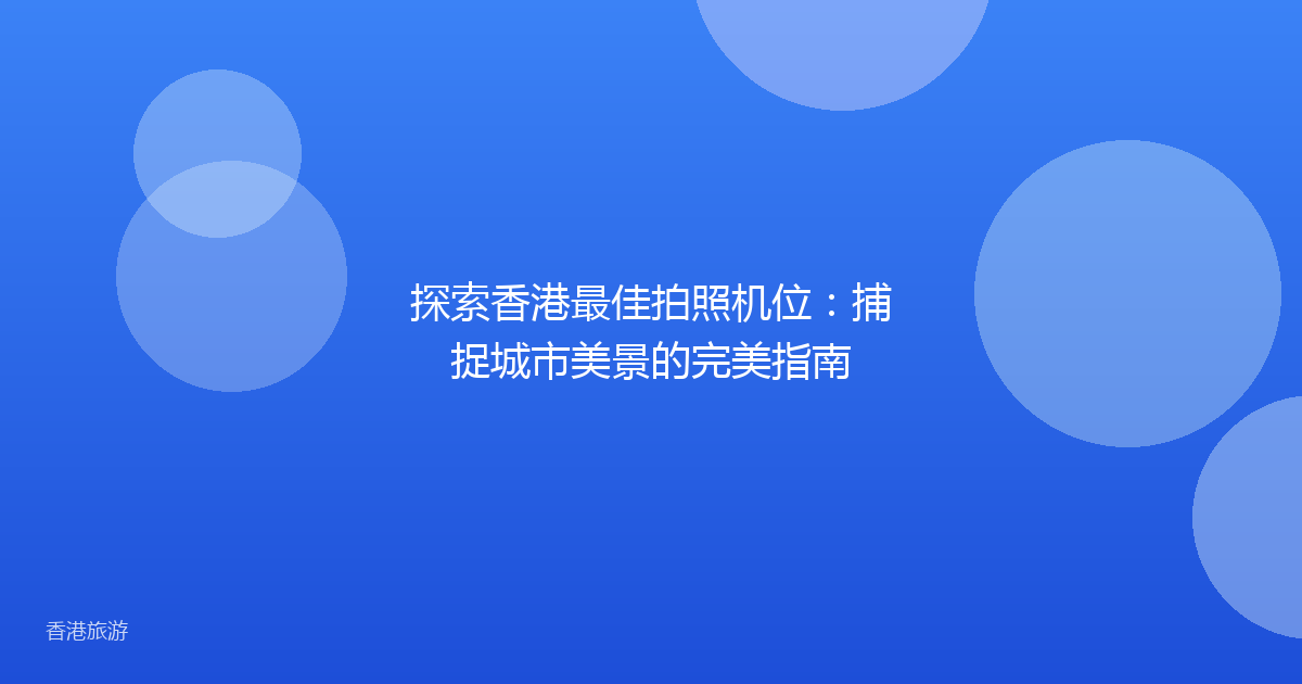 探索香港最佳拍照机位:捕捉城市美景的完美指南