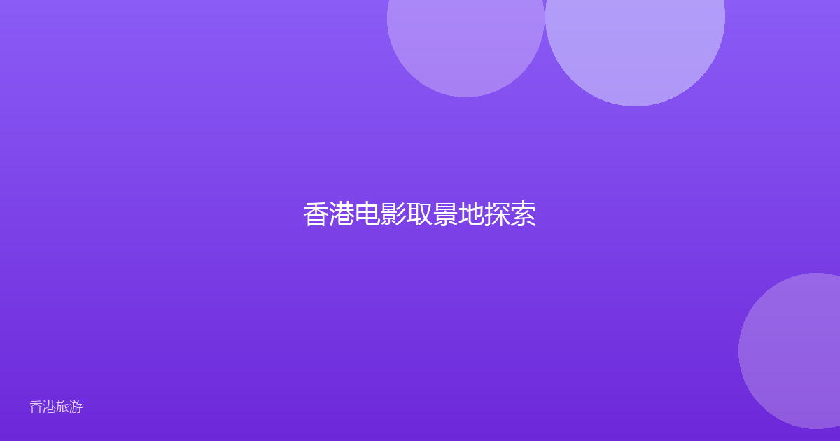 香港电影取景地探索