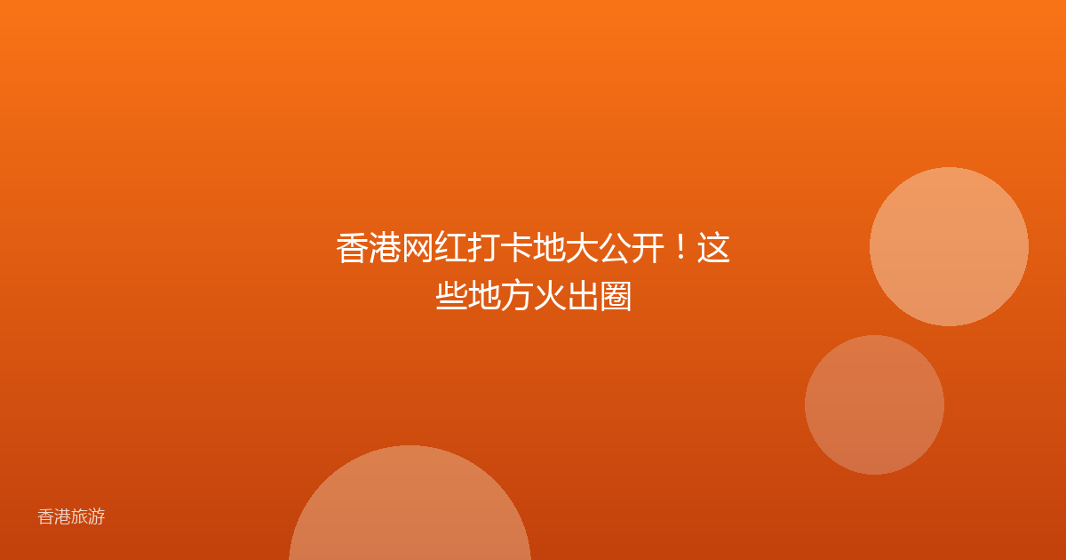 香港网红打卡地大公开!这些地方火出圈