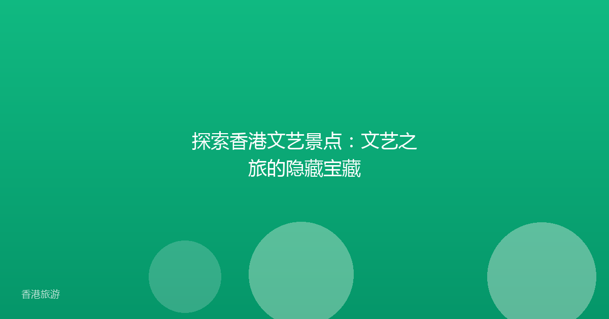 探索香港文艺景点:文艺之旅的隐藏宝藏