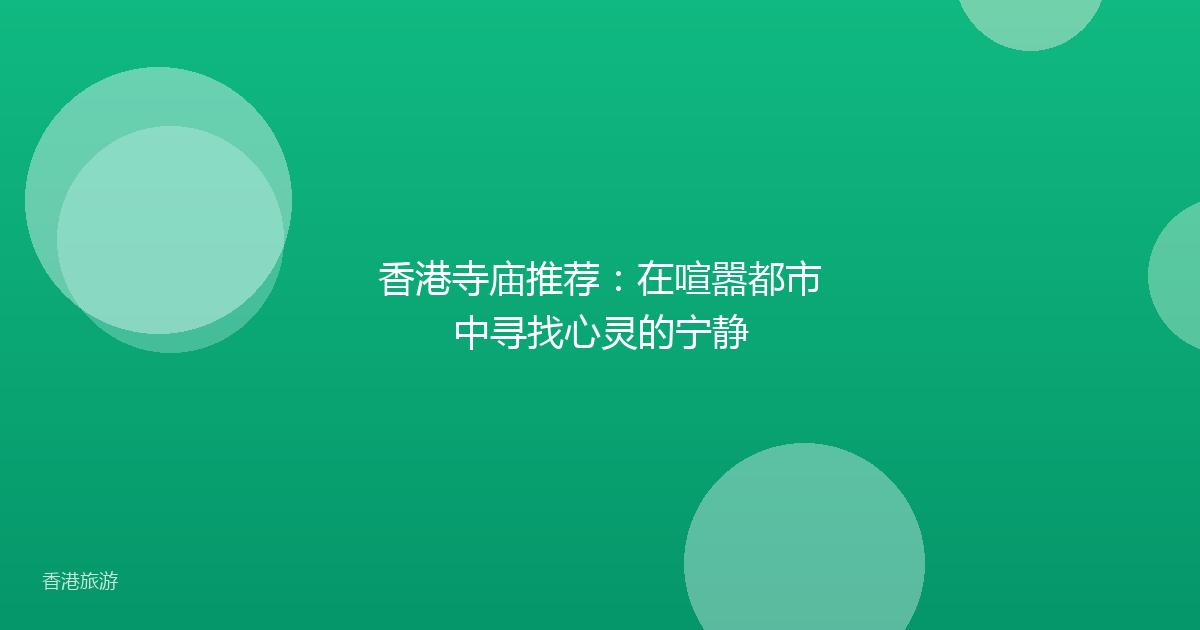 香港寺庙推荐:在喧嚣都市中寻找心灵的宁静