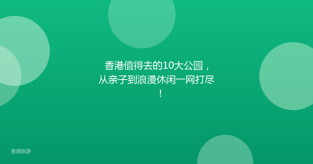 香港值得去的10大公园，从亲子到浪漫休闲一网打尽！