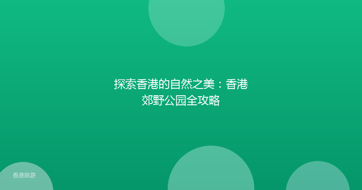 探索香港的自然之美:香港郊野公园全攻略