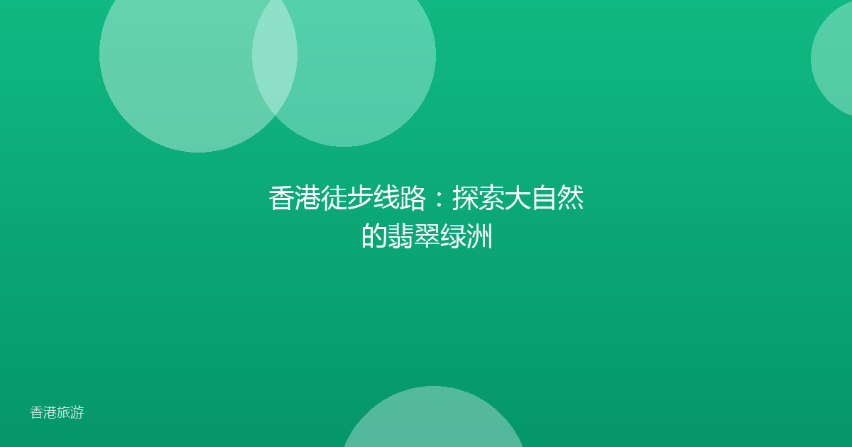 香港徒步线路：探索大自然的翡翠绿洲