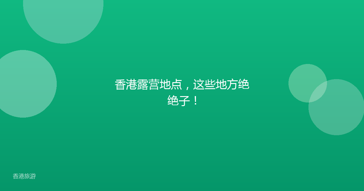 香港露营地点,这些地方绝绝子!