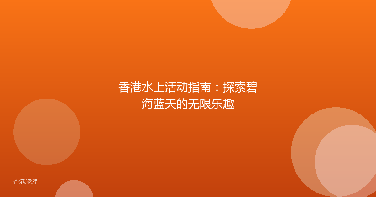 香港水上活动指南:探索碧海蓝天的无限乐趣