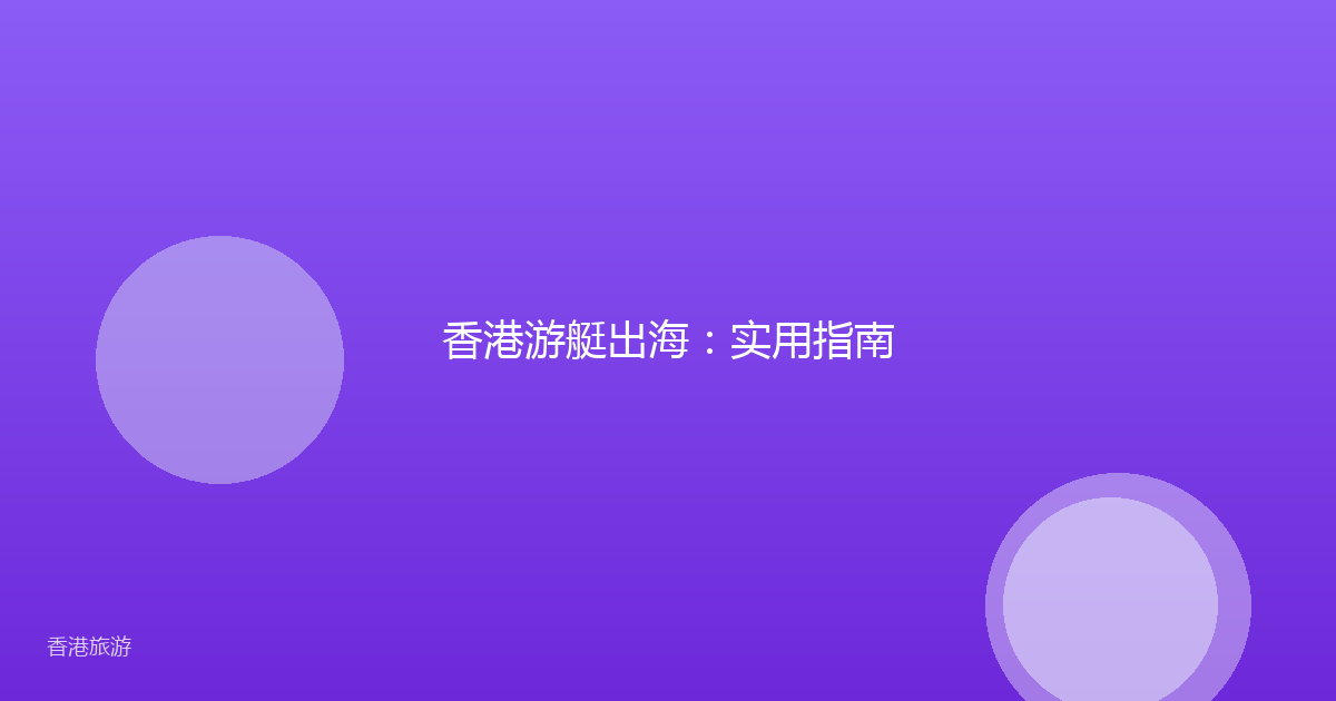 香港游艇出海:实用指南