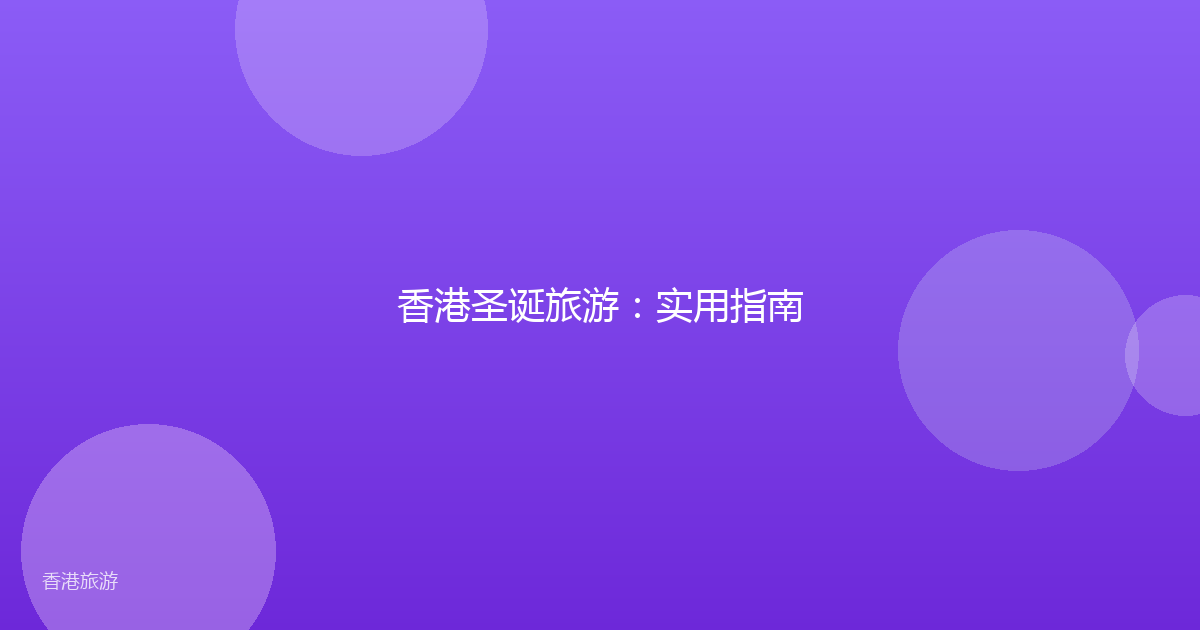 香港圣诞旅游:实用指南