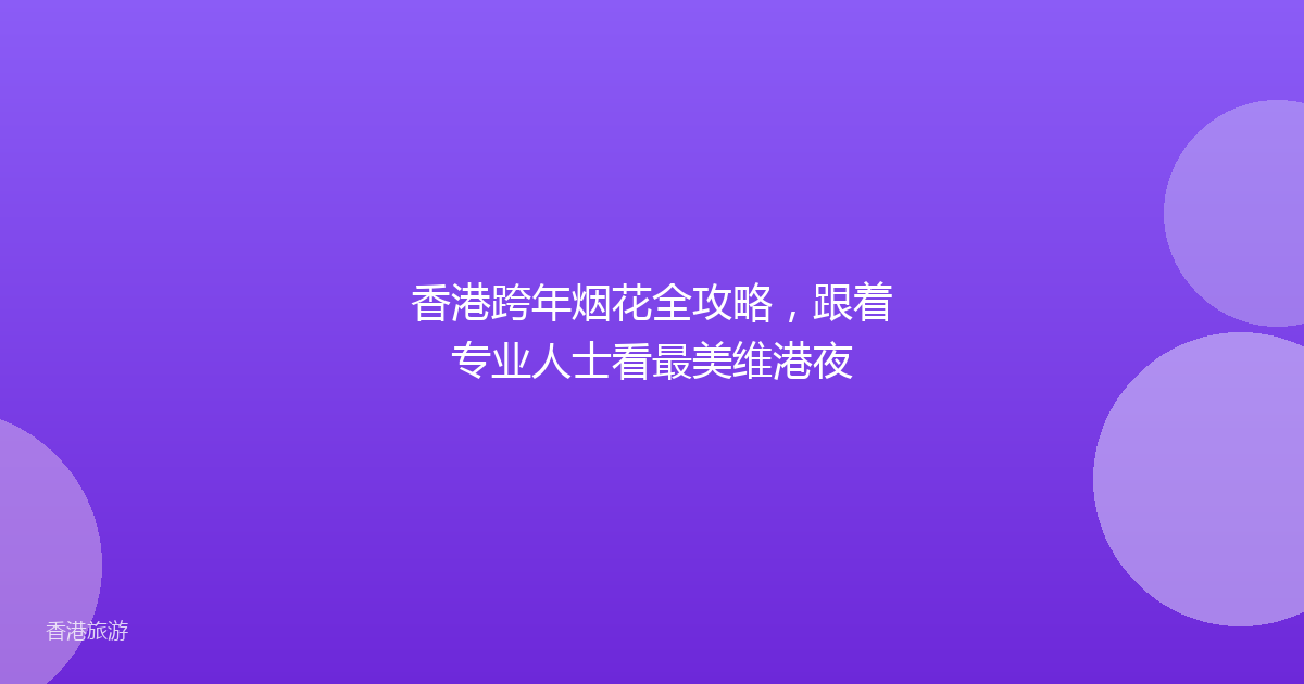 香港跨年烟花全攻略,跟着专业人士看最美维港夜