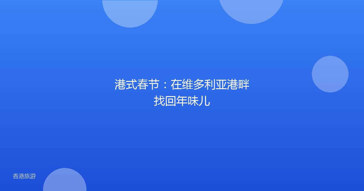 港式春节:在维多利亚港畔找回年味儿