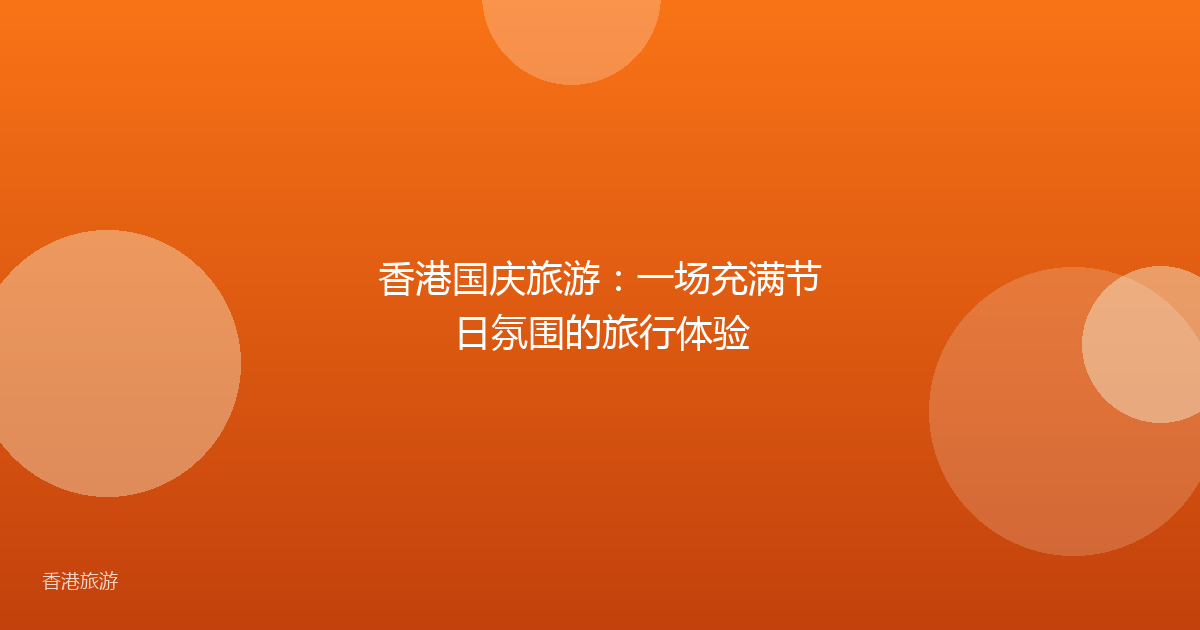 香港国庆旅游：一场充满节日氛围的旅行体验