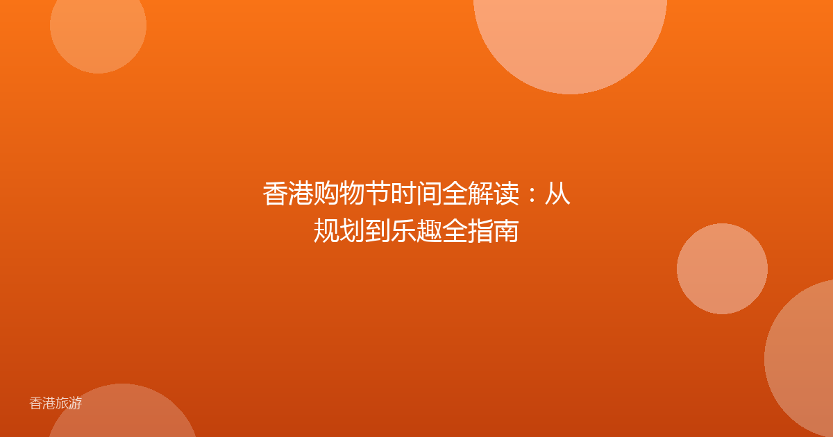 香港购物节时间全解读:从规划到乐趣全指南