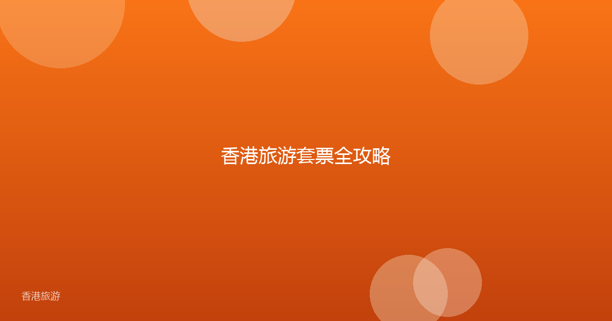 香港旅游套票全攻略